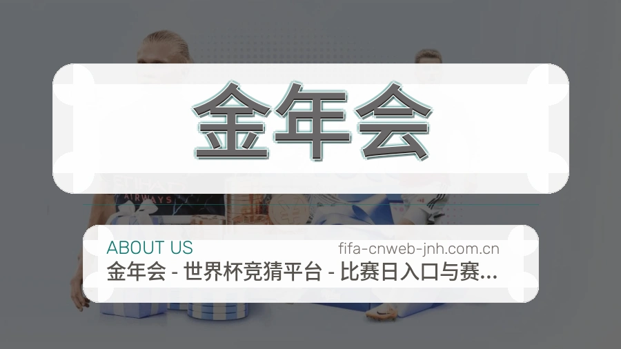 金年会发展介绍
